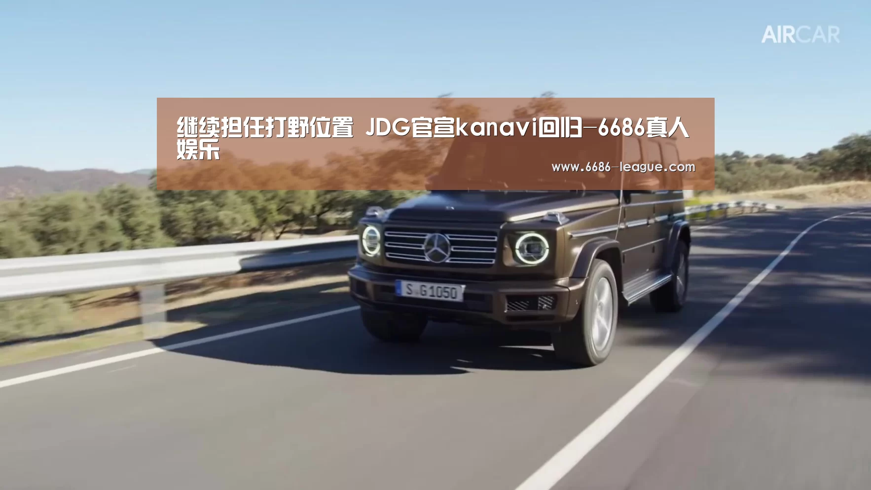 继续担任打野位置 JDG官宣kanavi回归-6686真人娱乐(图2) 6686电竞官网