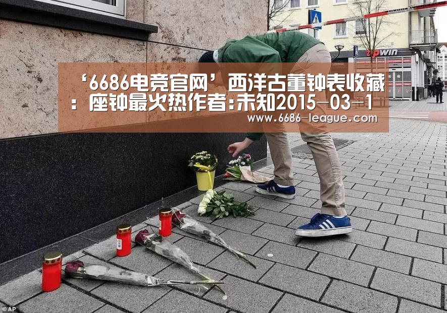 ‘6686电竞官网’西洋古董钟表收藏:座