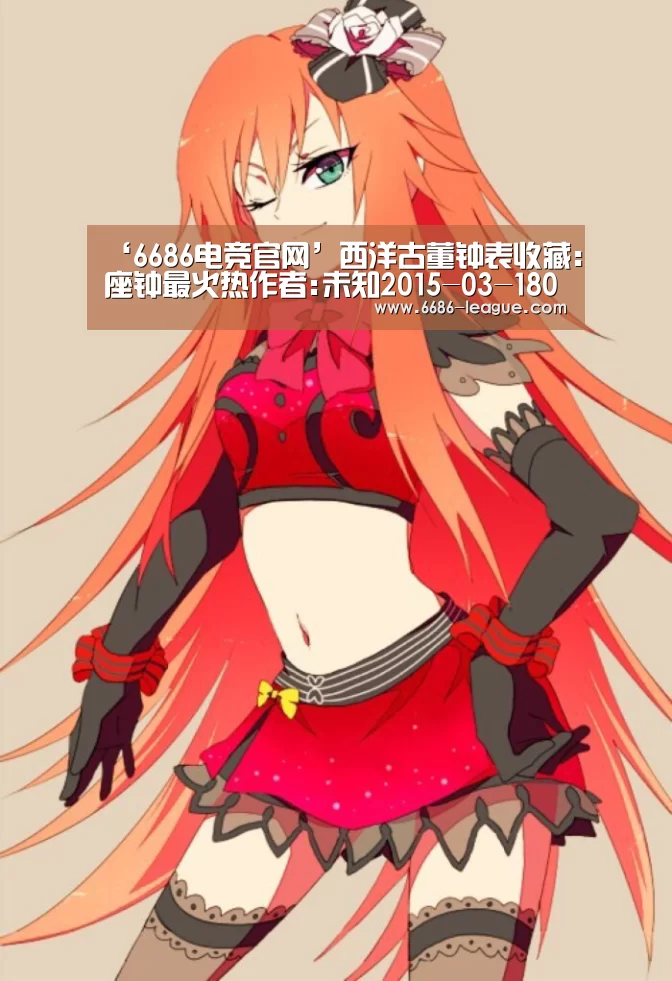 ‘6686电竞官网’西洋古董钟表收藏:座钟最火热作者:未知2015-03-1809:24:36来源:北京商报.panel-overlay{o(图3) 6686体育平台