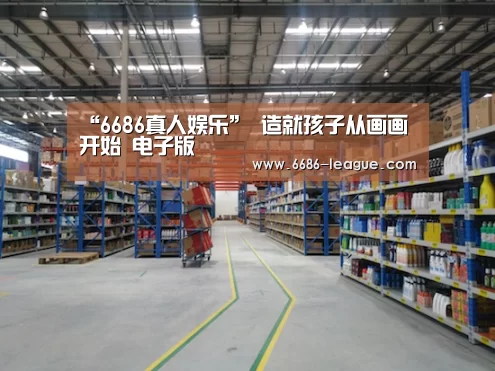 “6686真人娱乐”
造就孩子从画画开始 电子版(图2) 6686官方网站