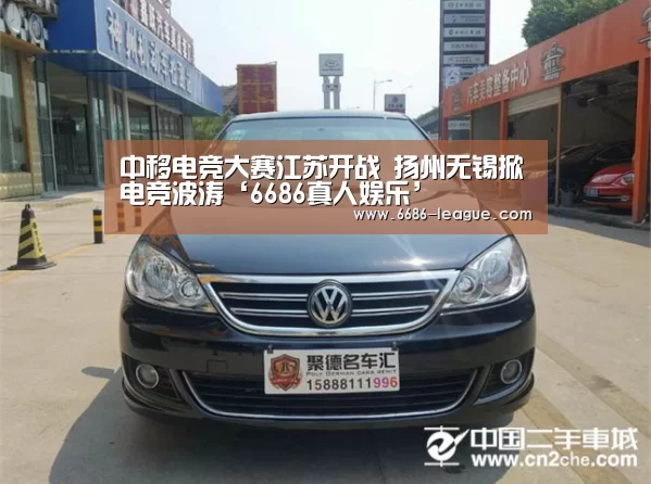 中移电竞大赛江苏开战 扬州无锡掀电竞波涛‘6686真人娱乐’(图2) 6686官方网站
