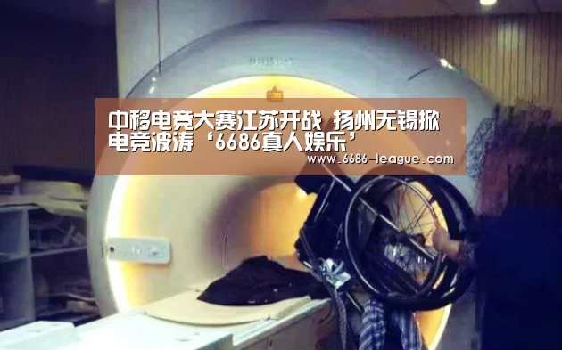 中移电竞大赛江苏开战 扬州无锡掀电竞波涛‘6686真人娱乐’(图3) 6686官方网站