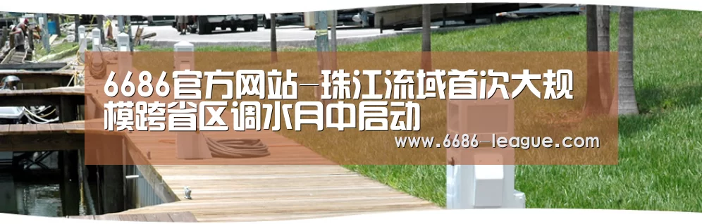 6686官方网站-珠江流域首次大规模跨省区调水月中启动(图4) 6686体育平台
