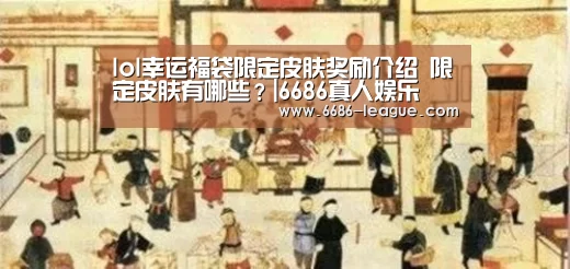 lol幸运福袋限定皮肤奖励介绍 限定皮肤有哪些?|6686真人娱乐(图3) 6686官方网站