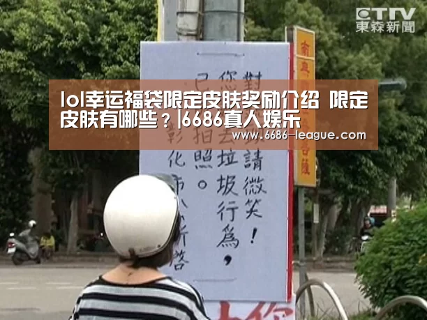 lol幸运福袋限定皮肤奖励介绍 限定皮肤有哪些?|6686真人娱乐(图2) 6686真人娱乐
