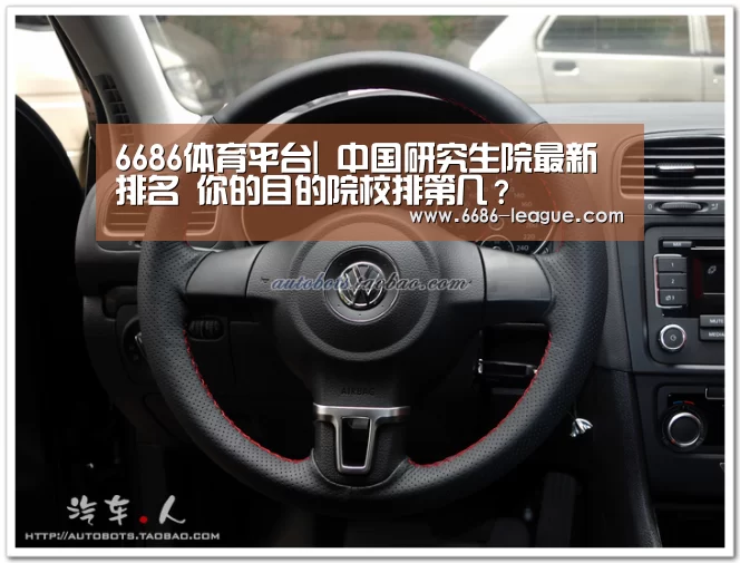 6686体育平台|
中国研究生院最新排名 你的目的院校排第几?(图2) 6686电竞官网