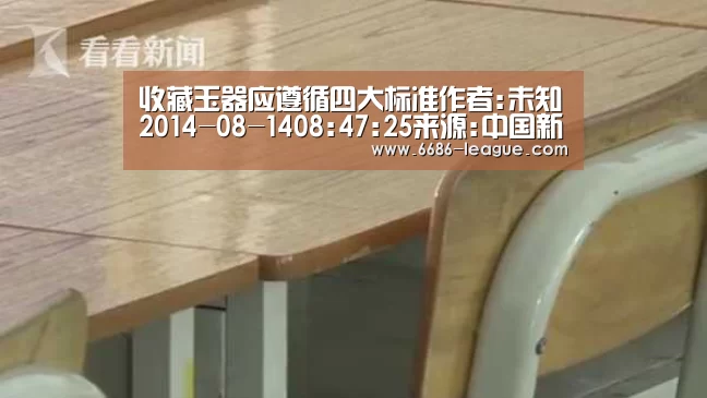 收藏玉器应遵循四大标准作者:未知2014-08-1408:47:25来源:中国新闻网玉质 材料是玉饰收藏的首要前提,优_6686电竞官网(图3) 6686体育平台