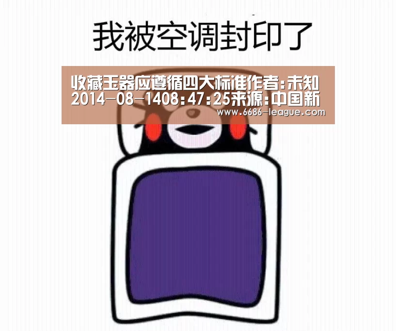收藏玉器应遵循四大标准作者:未知2014-08-1408:47:25来源:中国新闻网玉质 材料是玉饰收藏的首要前提,优_6686电竞官网(图2) 6686体育平台