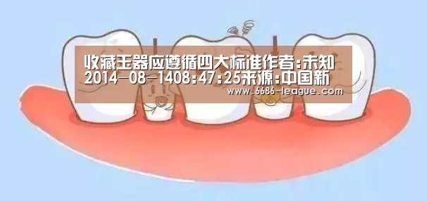 收藏玉器应遵循四大标准作者:未知2014-08-1408:47:25来源:中国新闻网玉质 材料是玉饰收藏的首要前提,优_6686电竞官网(图1) 6686官方网站
