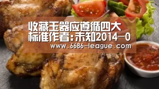 收藏玉器应遵循四大标准作者:未知2014-08-1408:47:25来源:中国新闻网玉质 材料是玉饰收藏的首要前提,优_6686电竞官网(图4) 6686电竞官网