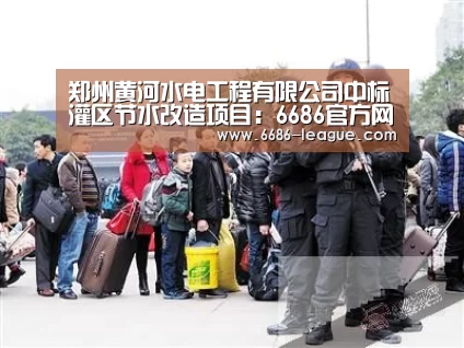 郑州黄河水电工程有限公司中标灌区节水改造项目:6686官方网站(图1) 6686电竞官网