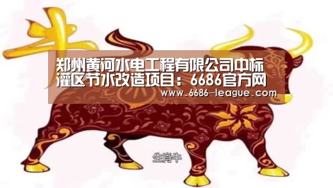 郑州黄河水电工程有限公司中标灌区节水改造项目:6686官方网站(图2) 6686官方网站