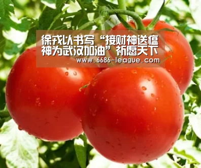 徐戎以书写“接财神送瘟神为武汉加油”祈愿天下无疫人间吉祥!_6686真人娱乐(图2) 6686官方网站