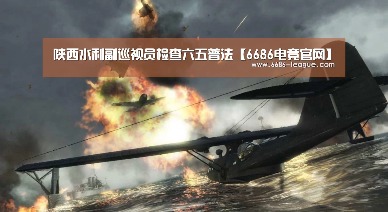 陕西水利副巡视员检查六五普法【6686电竞官网】(图3) 6686官方网站