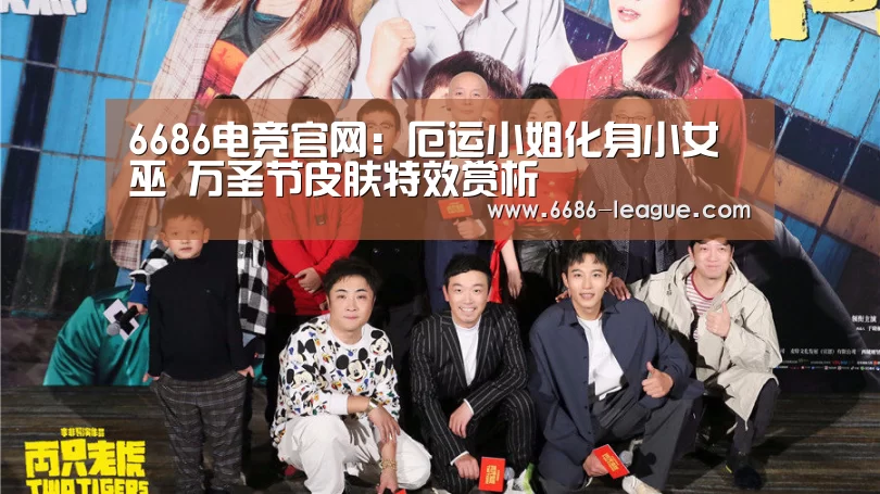 6686电竞官网:厄运小姐化身小女巫 万圣节皮肤特效赏析(图2) 6686电竞官网