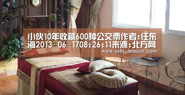 小伙10年收藏600种公交票作者:任东海2013-06-1708:26:11来源:北方网 “线路从最初的几条发展到现在的|6686电竞官网(图1) 6686真人娱乐
