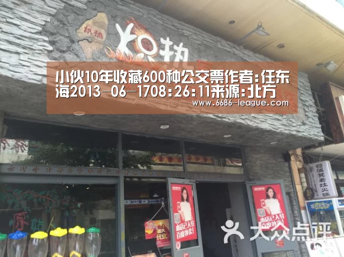 小伙10年收藏600种公交票作者:任东海2013-06-1708:26:11来源:北方网 “线路从最初的几条发展到现在的|6686电竞官网(图2) 6686真人娱乐