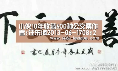 小伙10年收藏600种公交票作者:任东海2013-06-1708:26:11来源:北方网 “线路从最初的几条发展到现在的|6686电竞官网(图4) 6686电竞官网