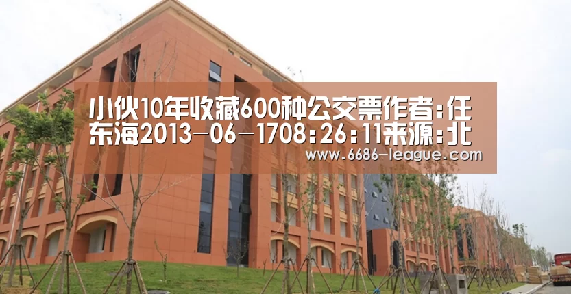 小伙10年收藏600种公交票作者:任东海2013-06-1708:26:11来源:北方网 “线路从最初的几条发展到现在的|6686电竞官网(图3) 6686电竞官网