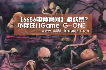 6686体育平台